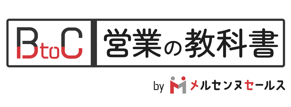  BtoC営業の教科書