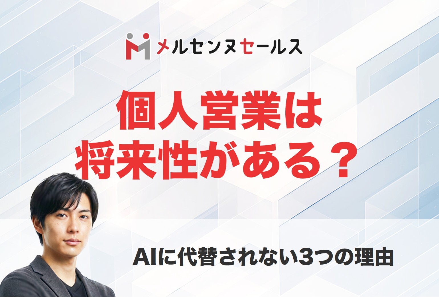 個人営業は将来性がある？AIに代替されない3つの理由とキャリア論