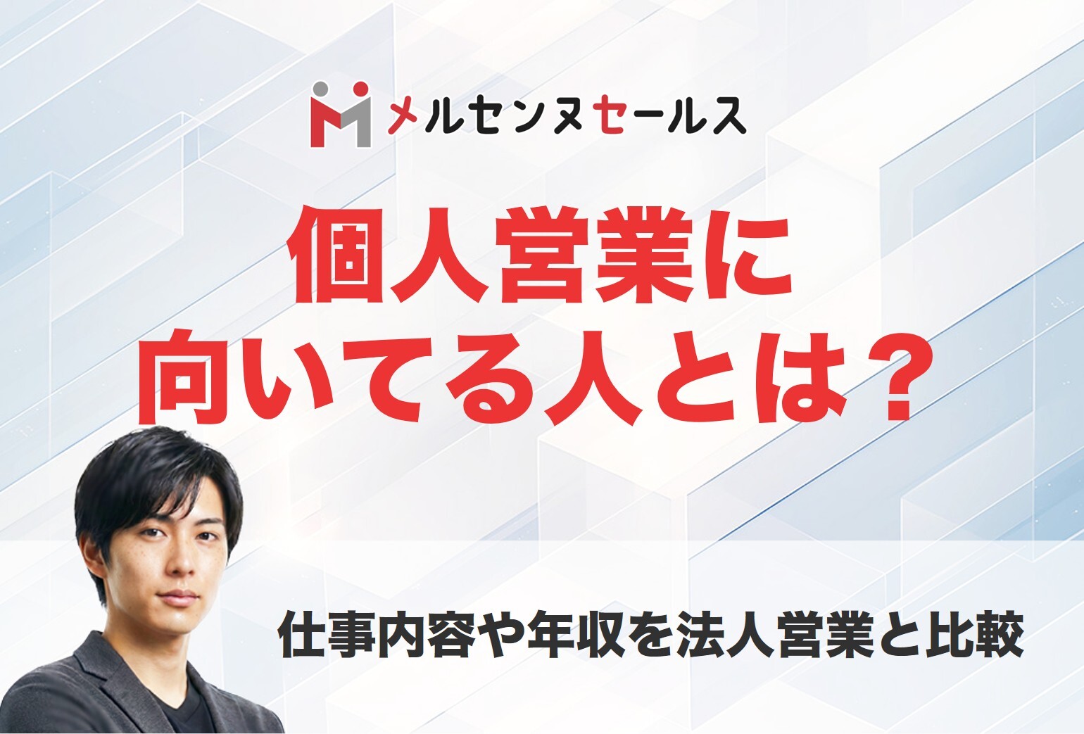 個人営業に向いている人とは