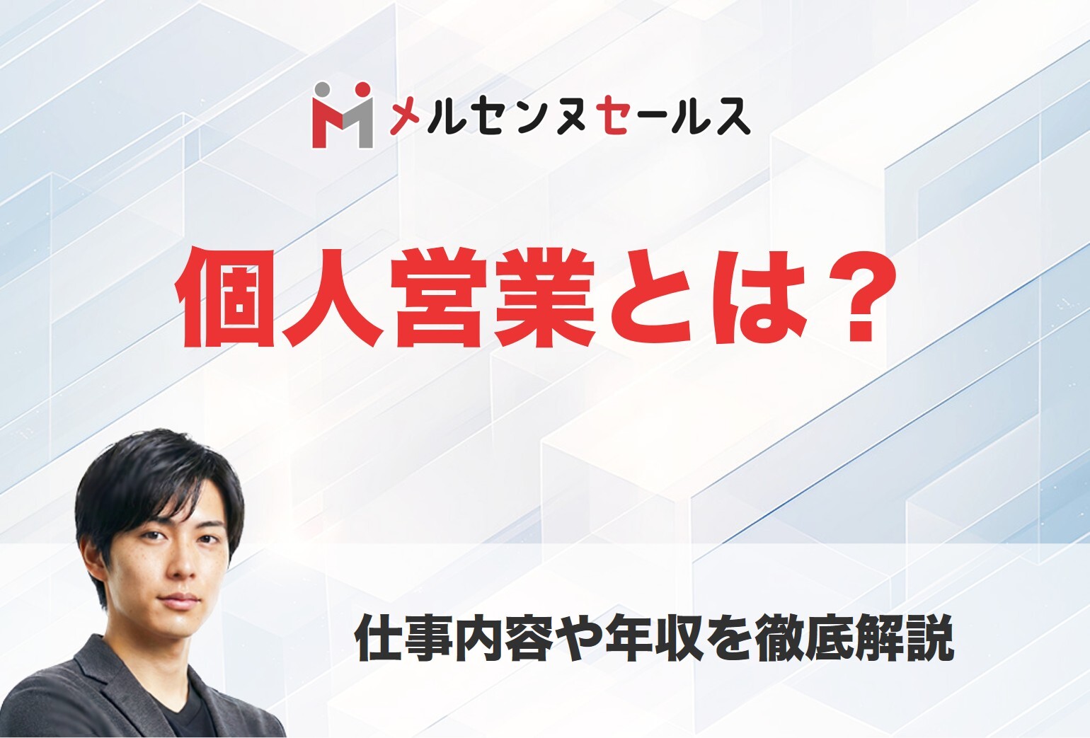 個人営業とは?