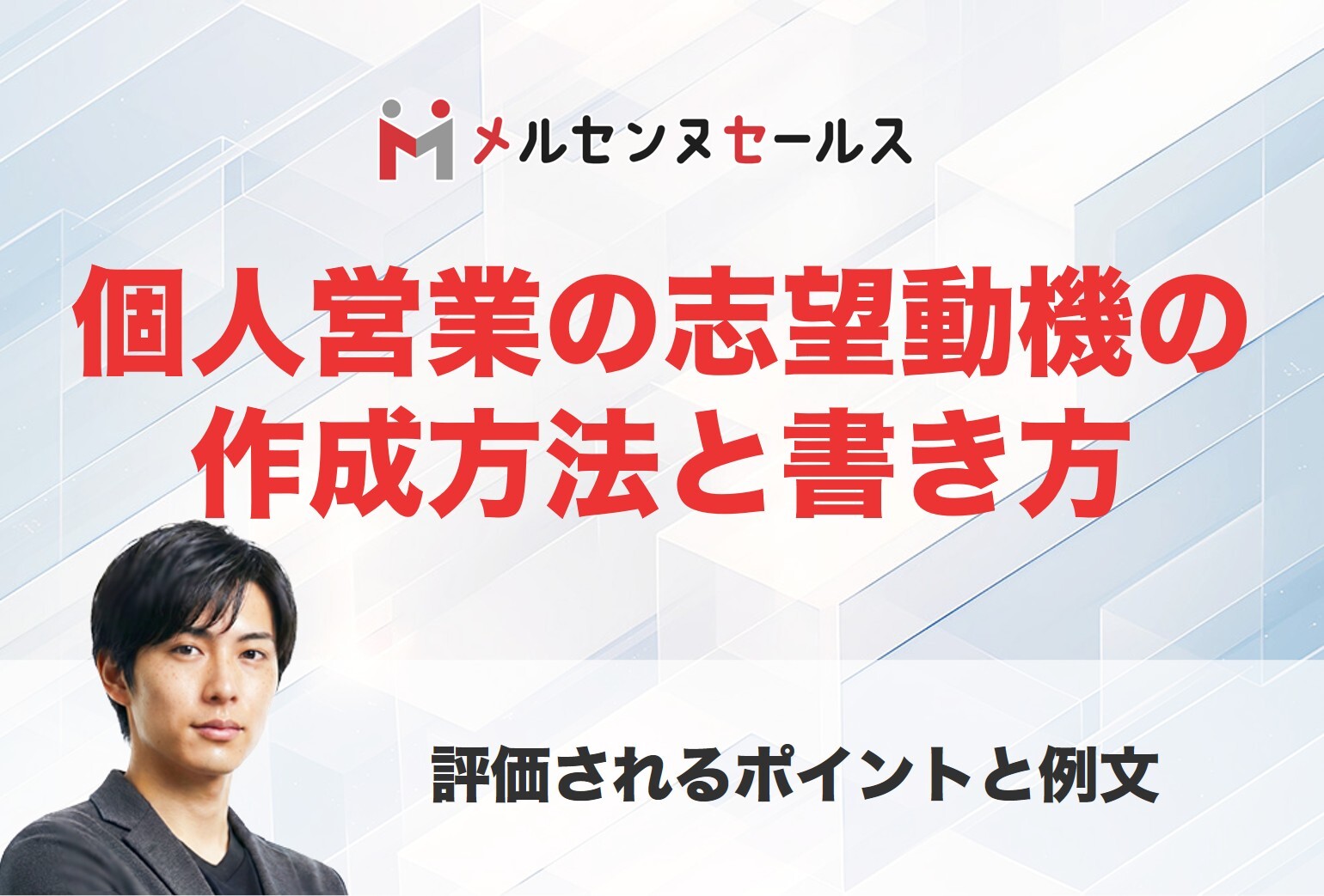 個人営業の志望動機の作成方法と書き方