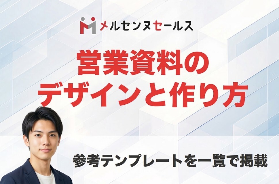 個人営業用の資料デザインと作り方｜参考テンプレートの一覧