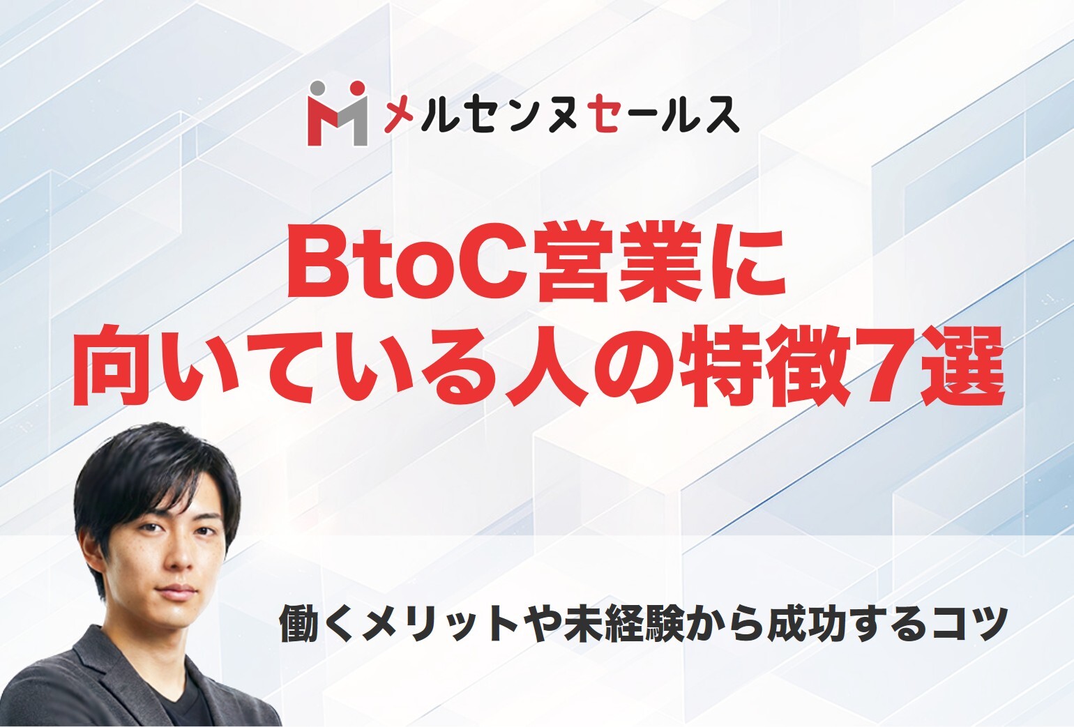 BtoC営業に向いている人の特徴7選