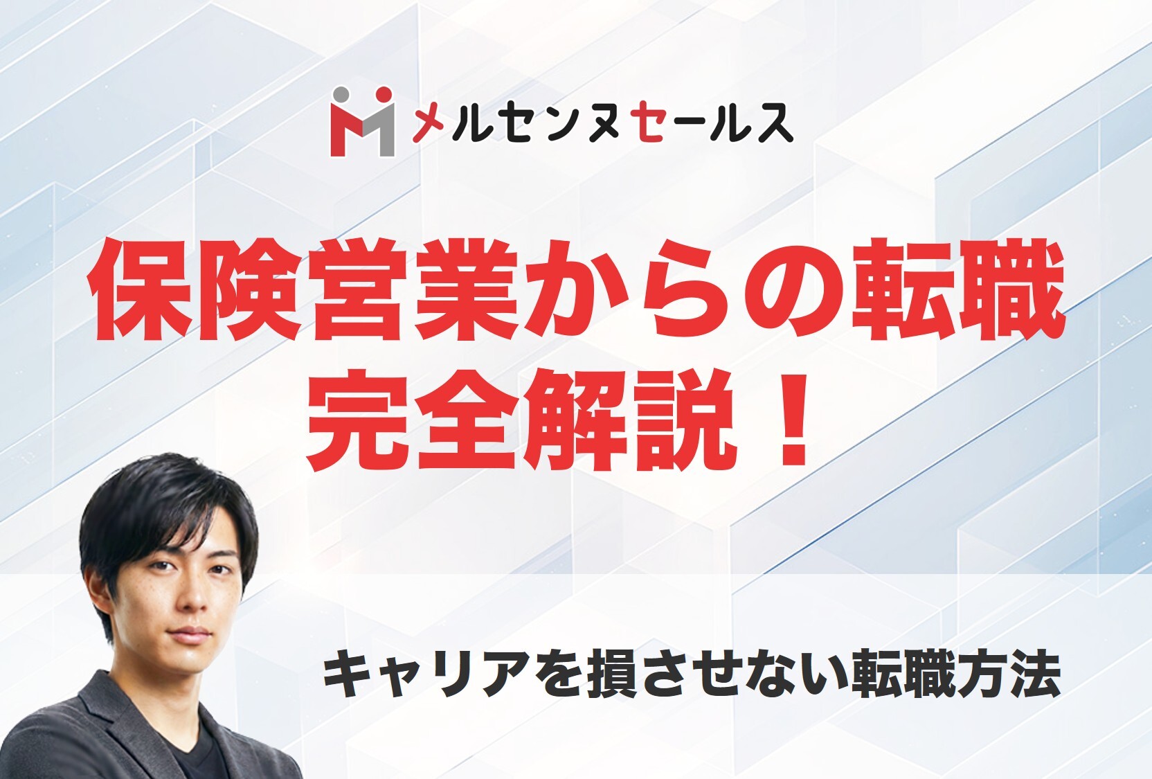 保険営業からの転職