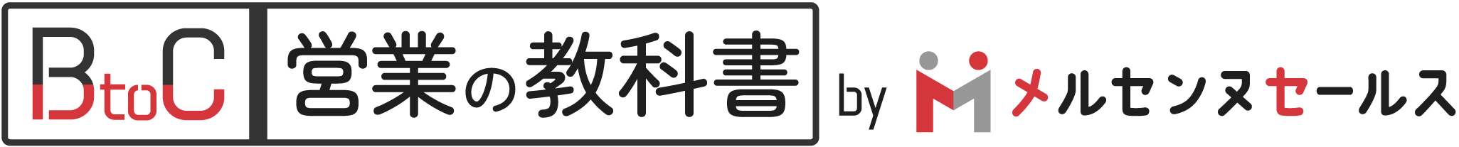 BtoC営業の教科書