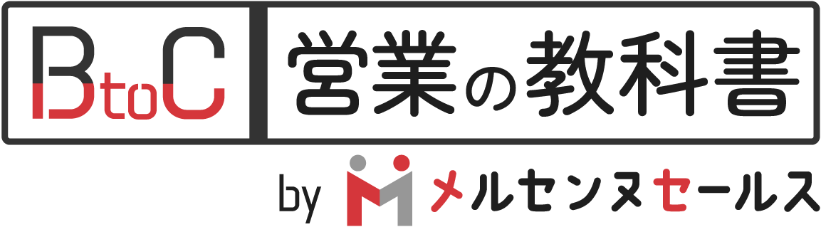 BtoC営業の教科書