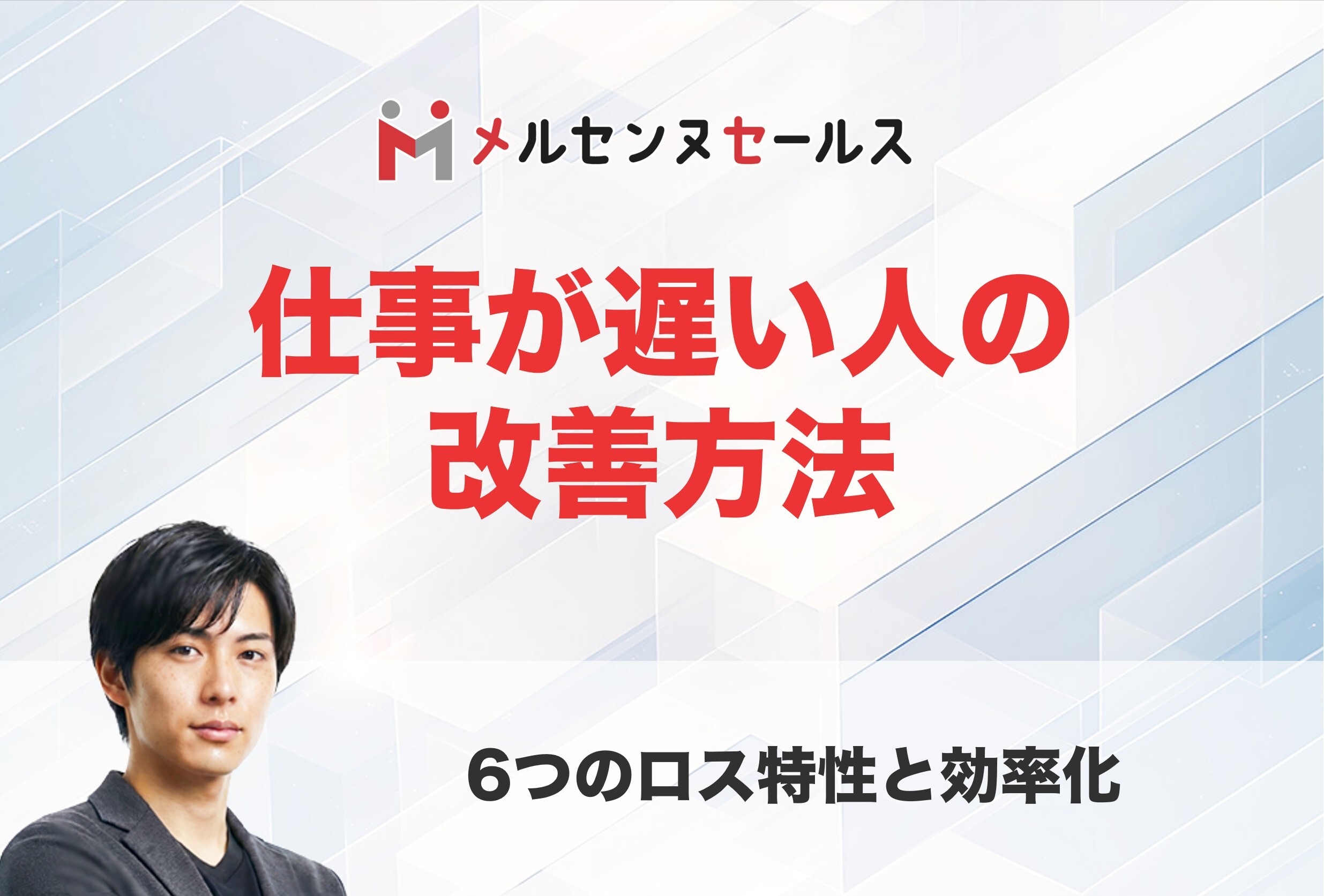 営業職必見！仕事が遅い人の改善方法