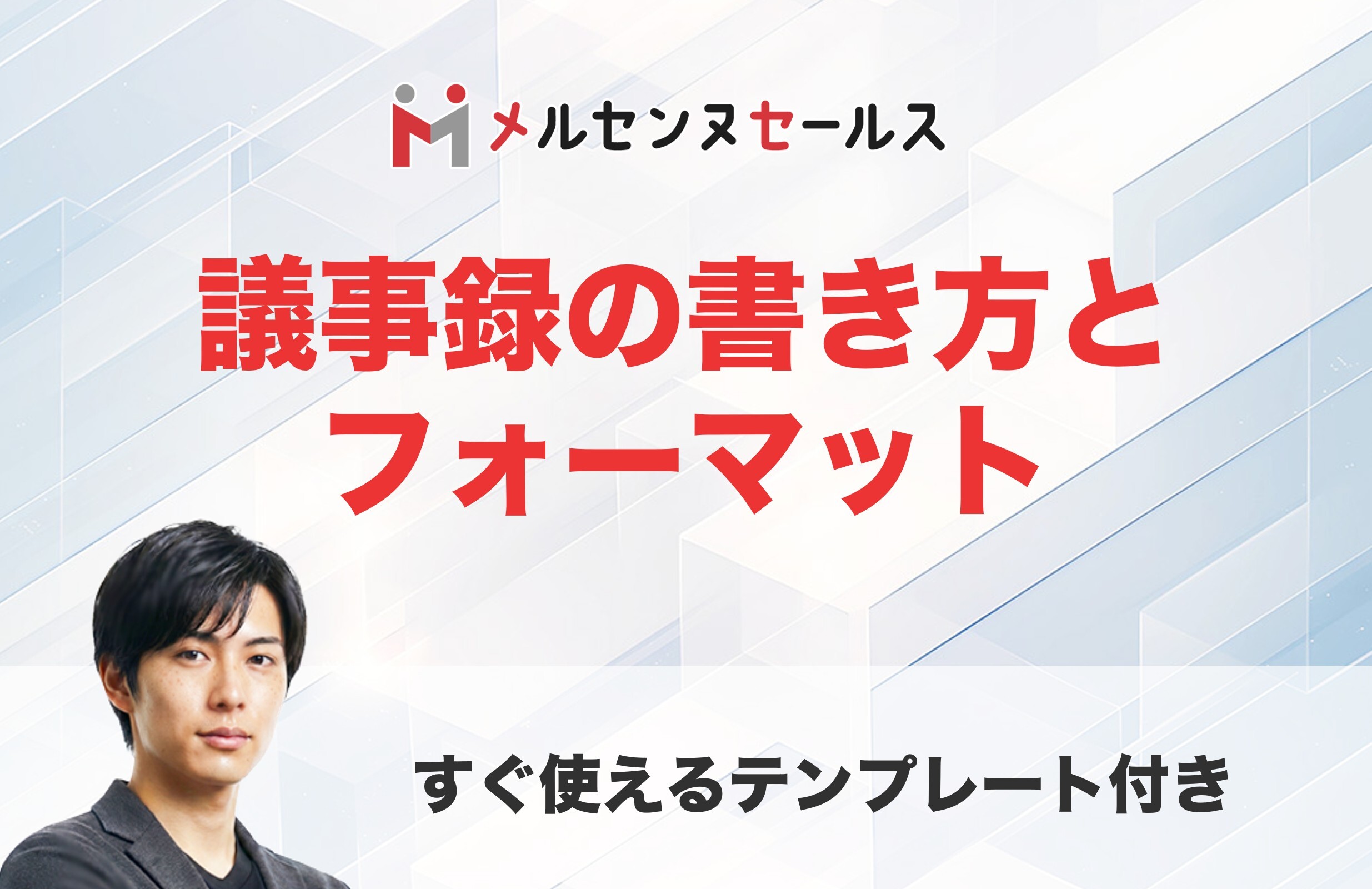 商談議事録の書き方とフォーマット