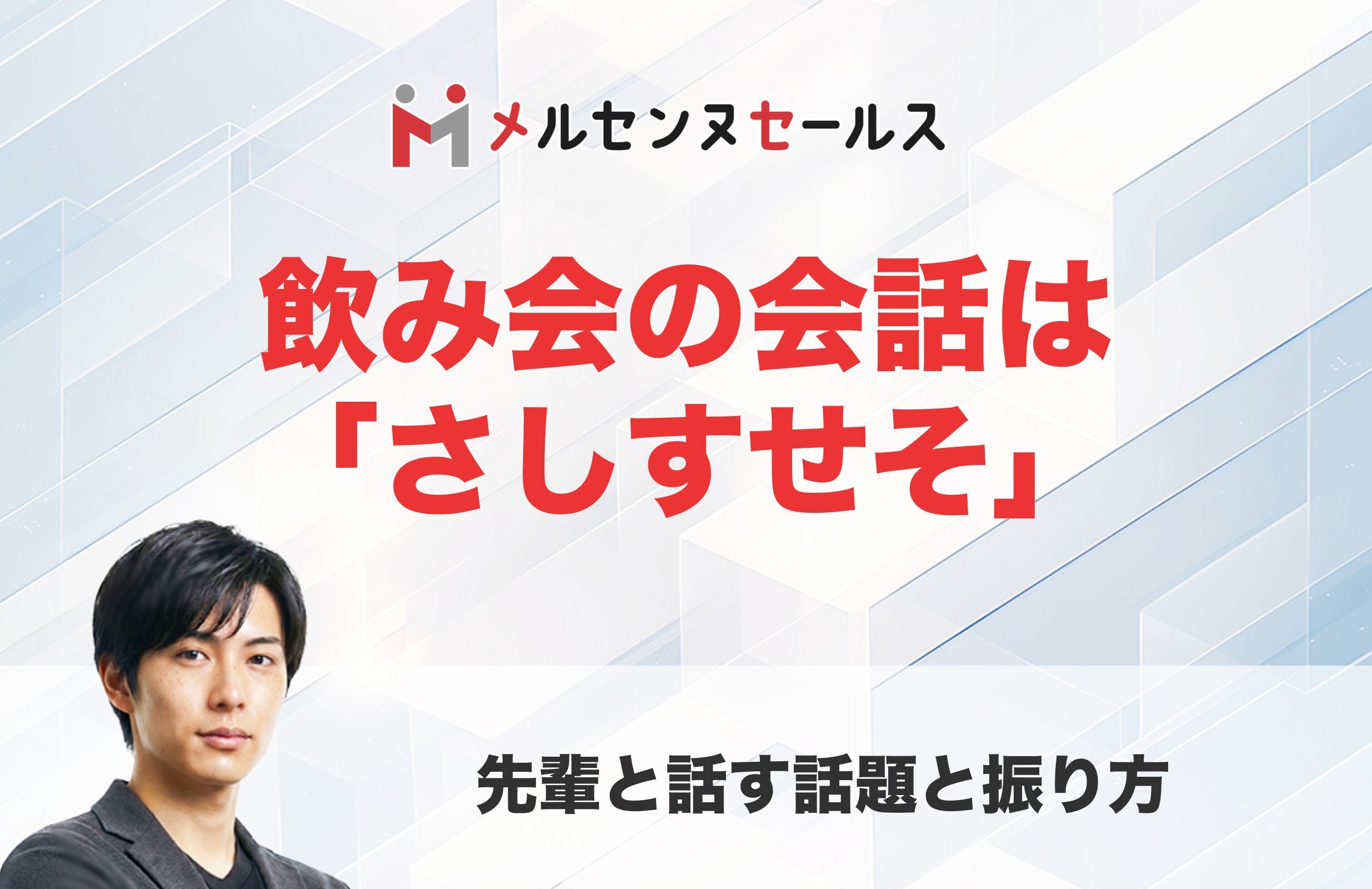飲み会の会話が続かない人に朗報！魔法の相槌「さしすせそ」と先輩と話す話題