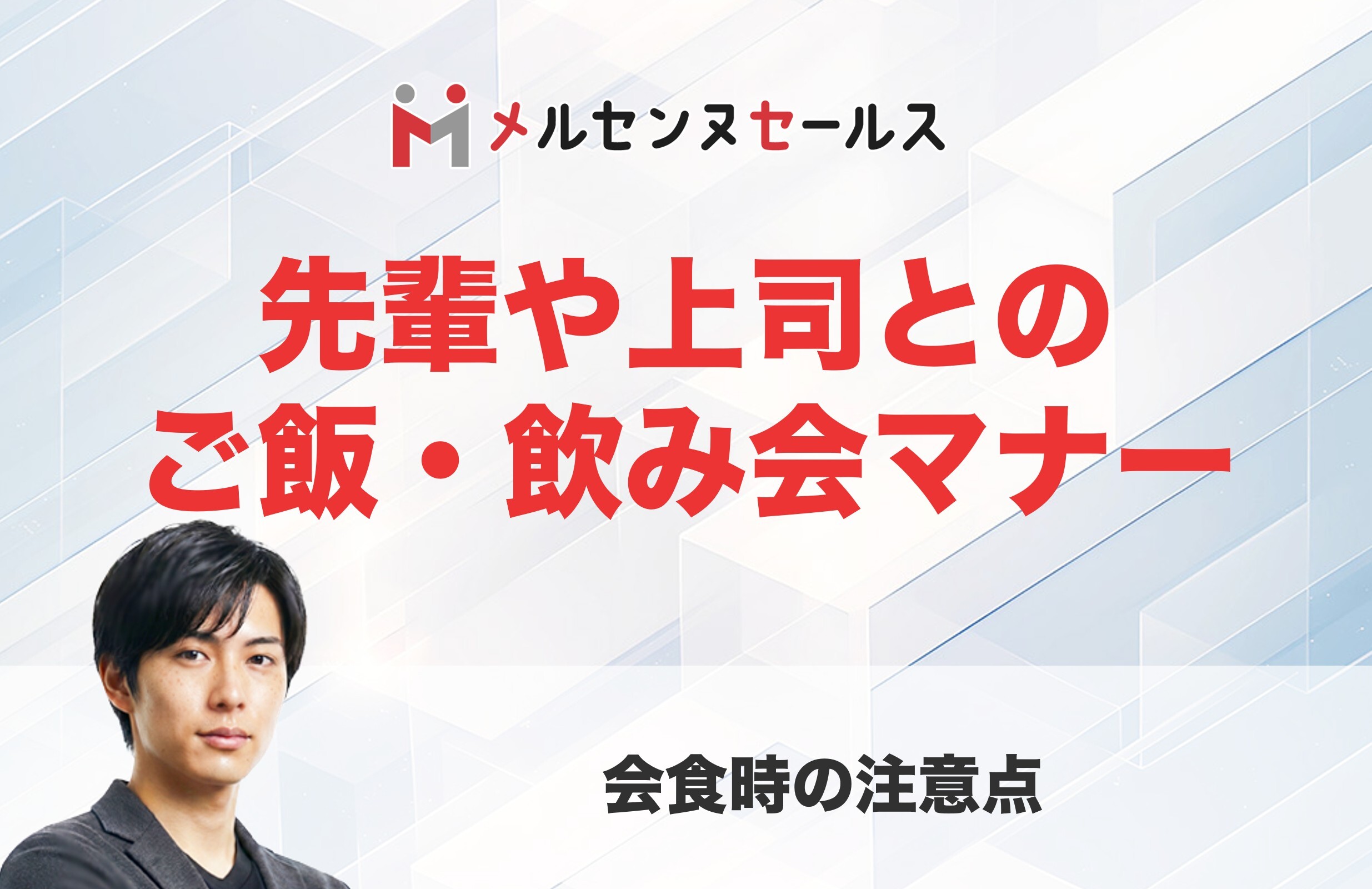 先輩や上司との ご飯・飲み会マナー