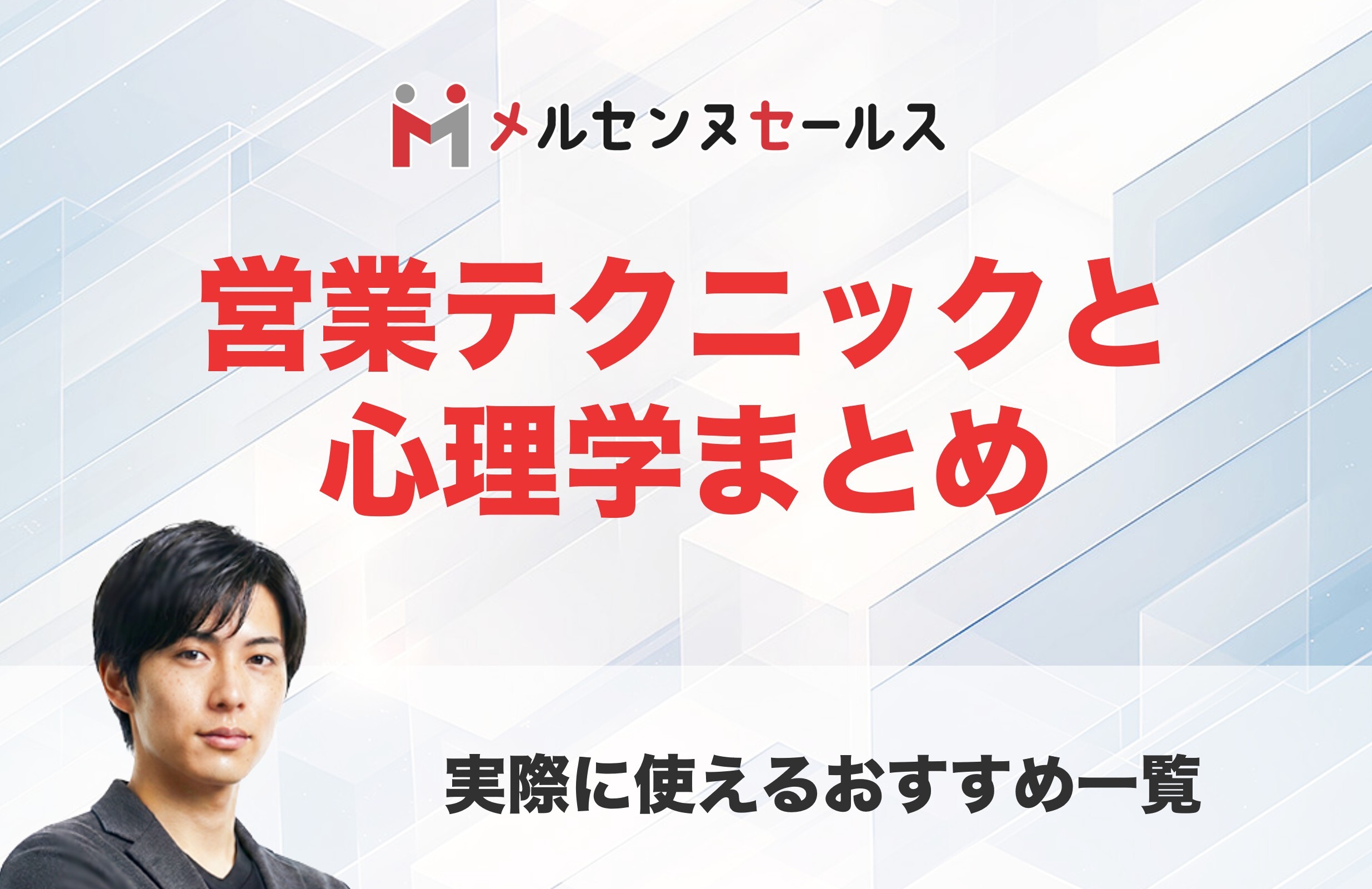 営業テクニック一覧とおすすめ心理学