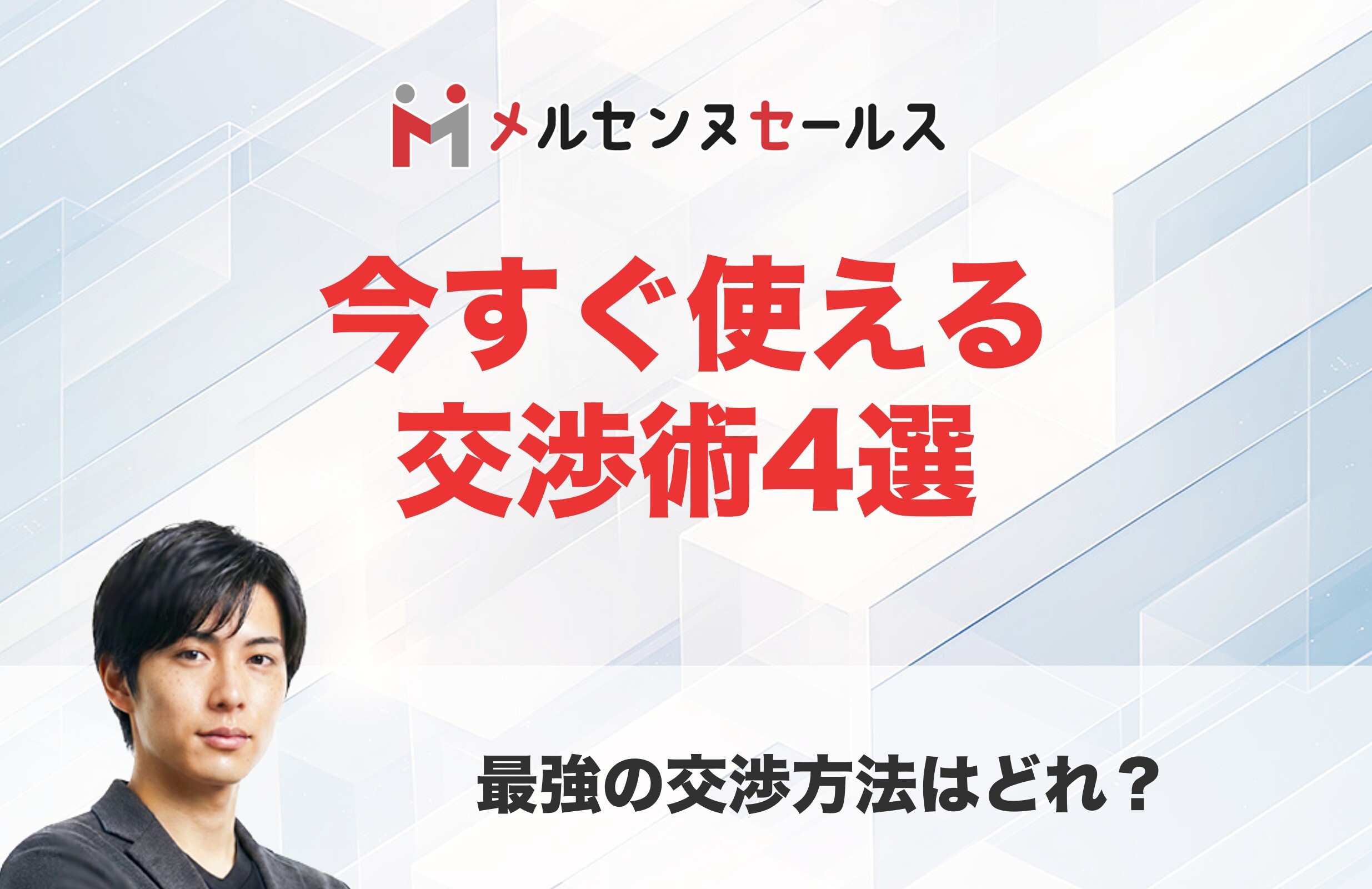 今すぐ使える 交渉術4選