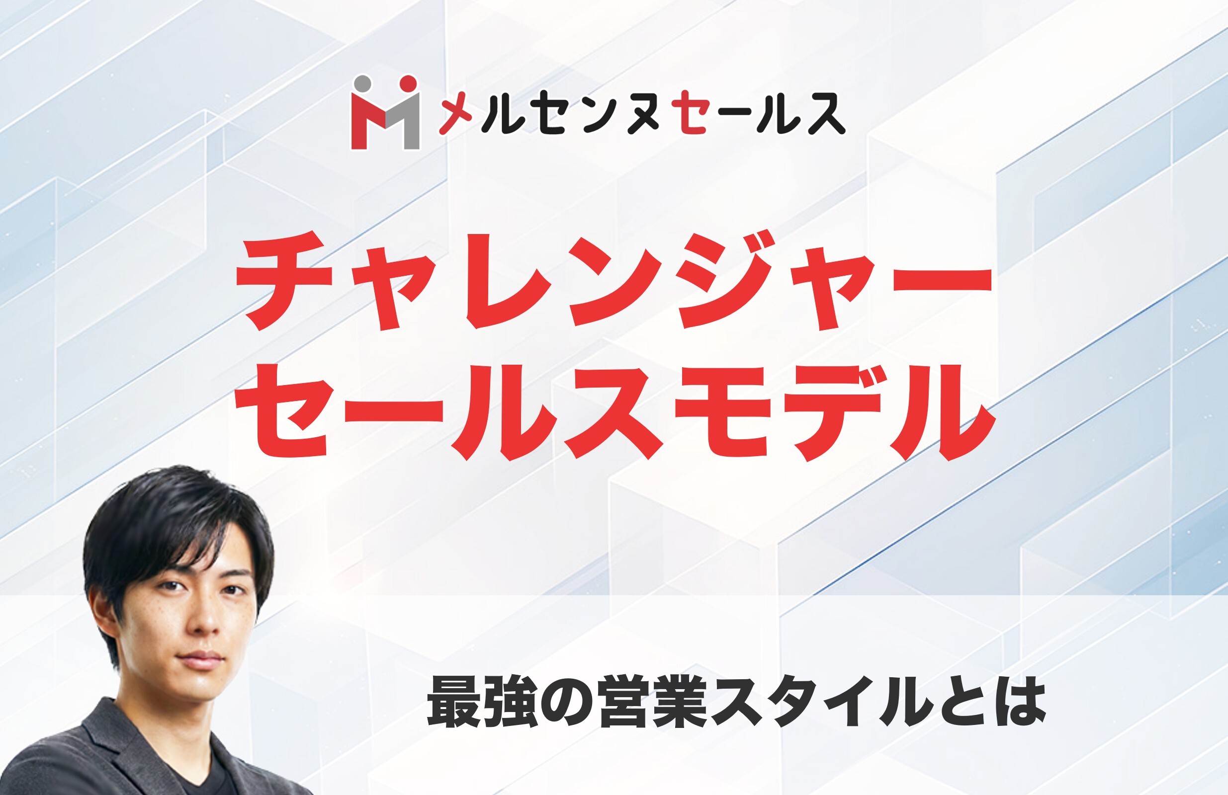 チャレンジャー セールスモデル