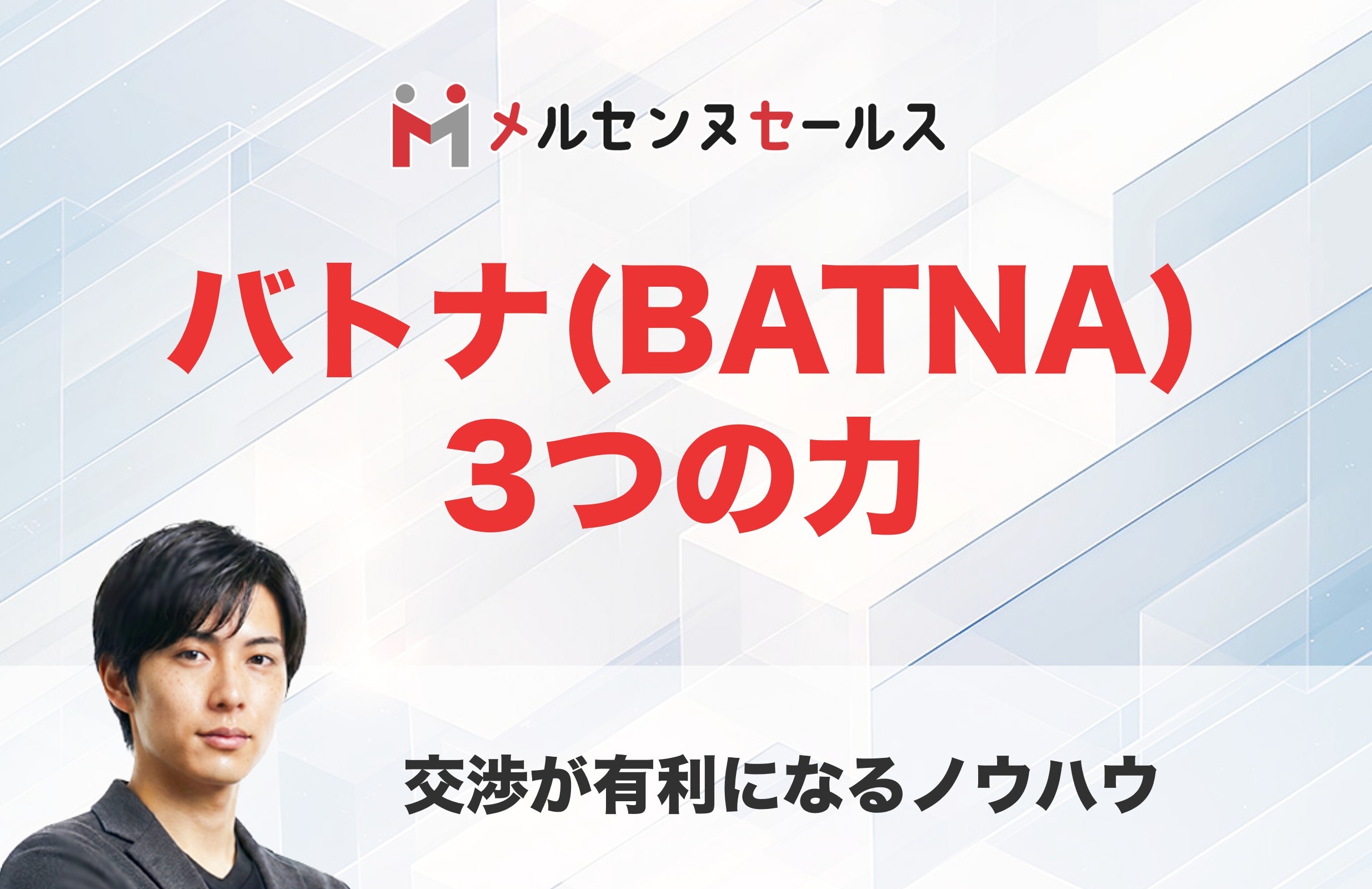 バトナ(BATNA) 3つの力