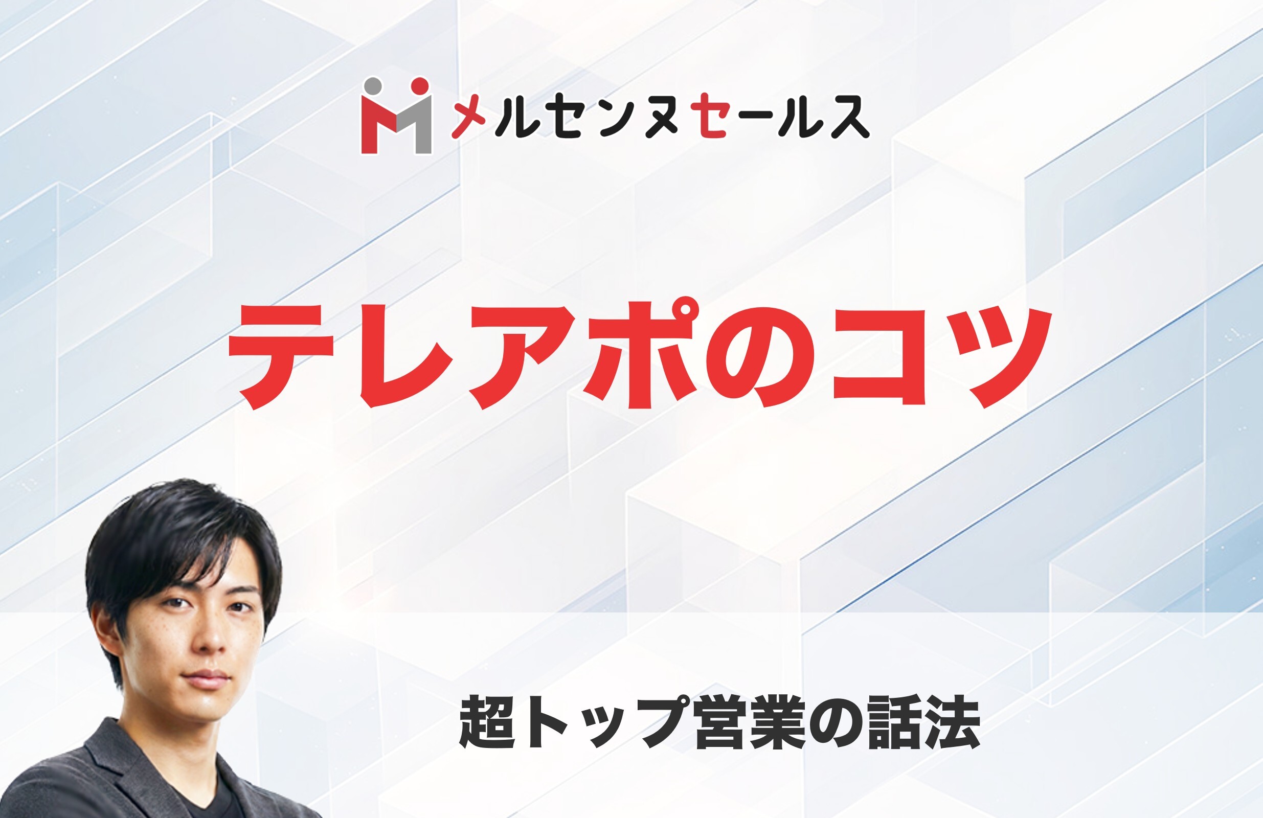 テレアポのコツ！超トップ営業だった僕が再びプレーヤーに専念して思ったこと