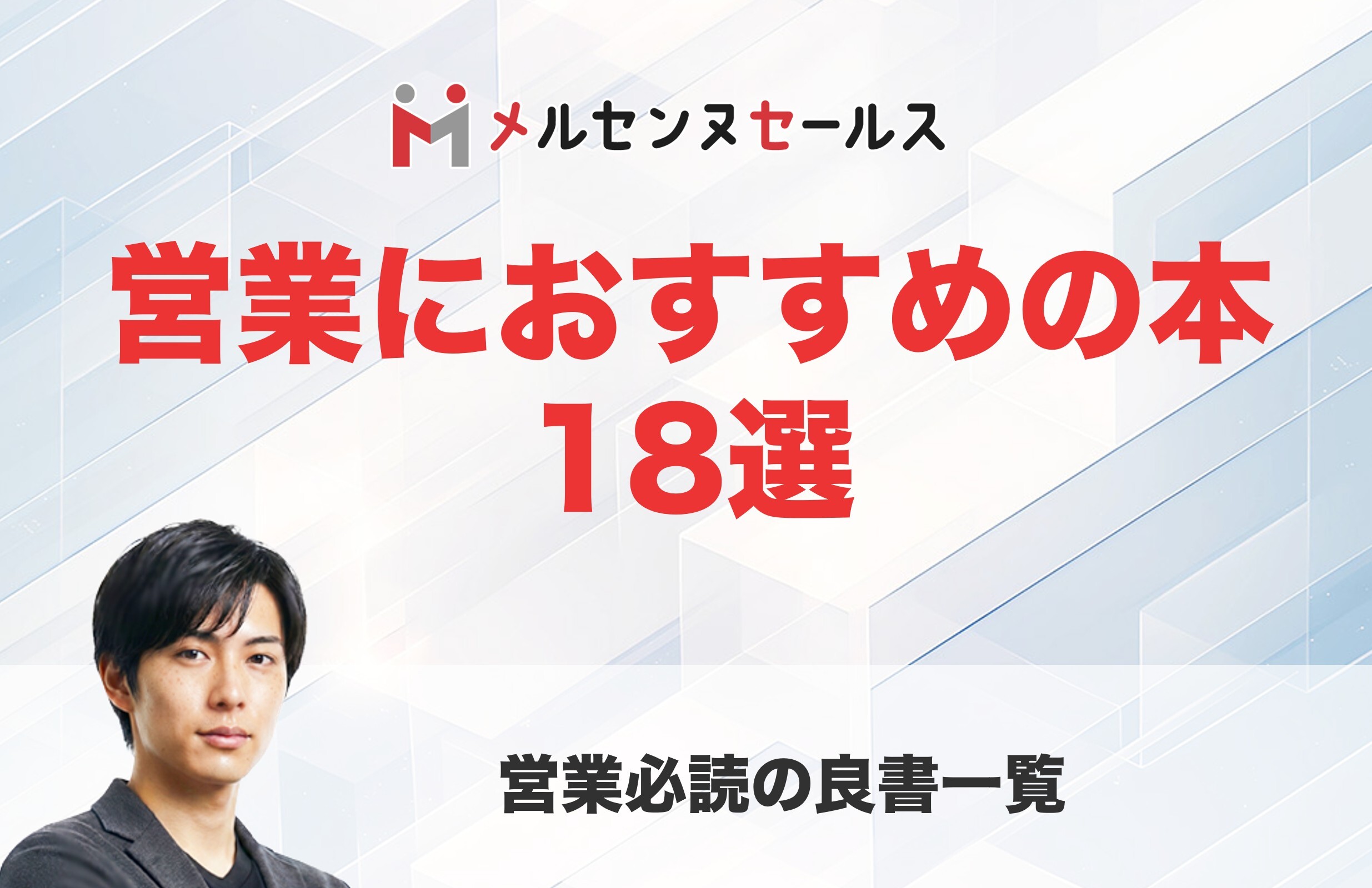 営業におすすめの本18選