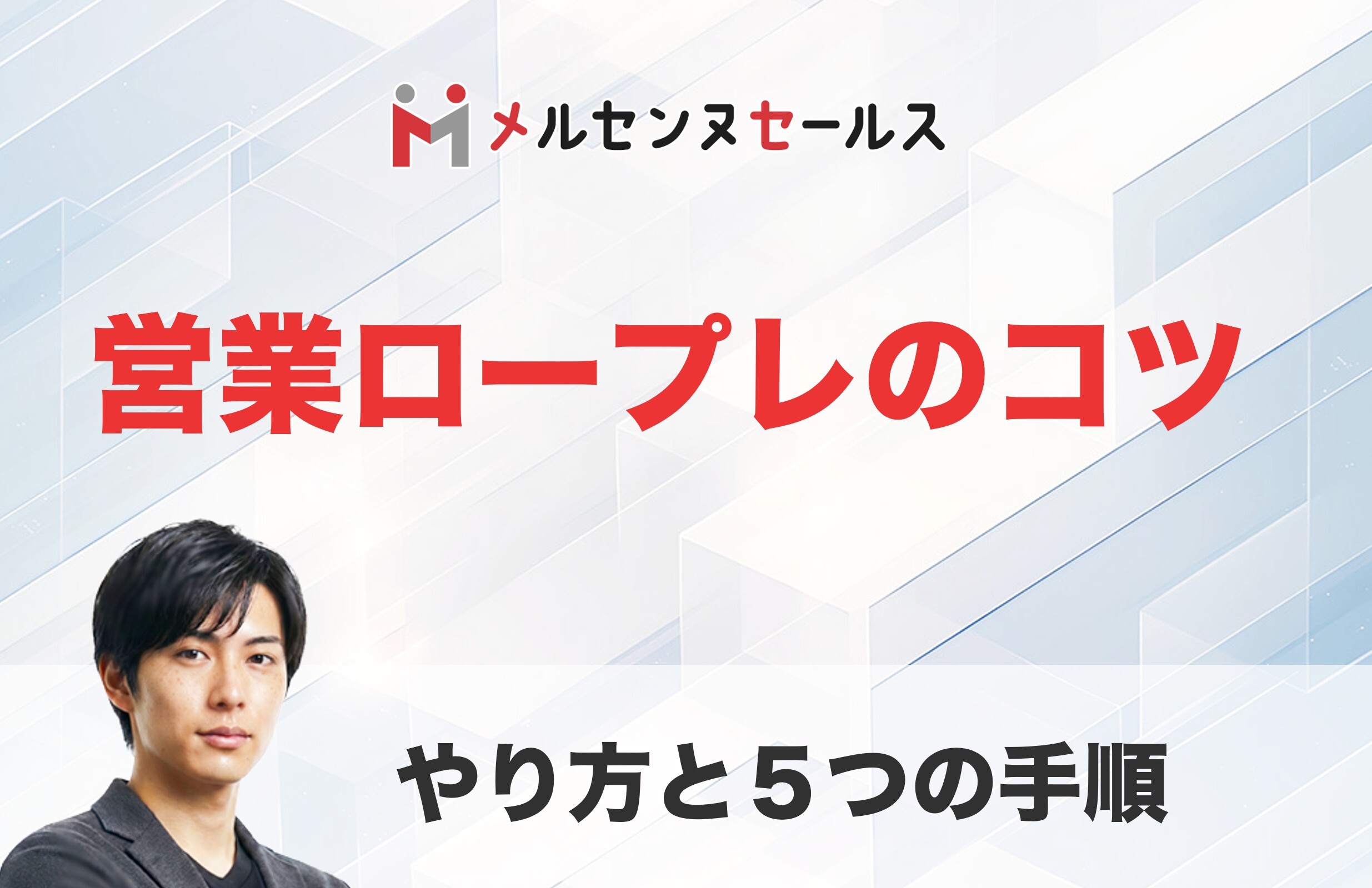 営業ロープレのコツとやり方