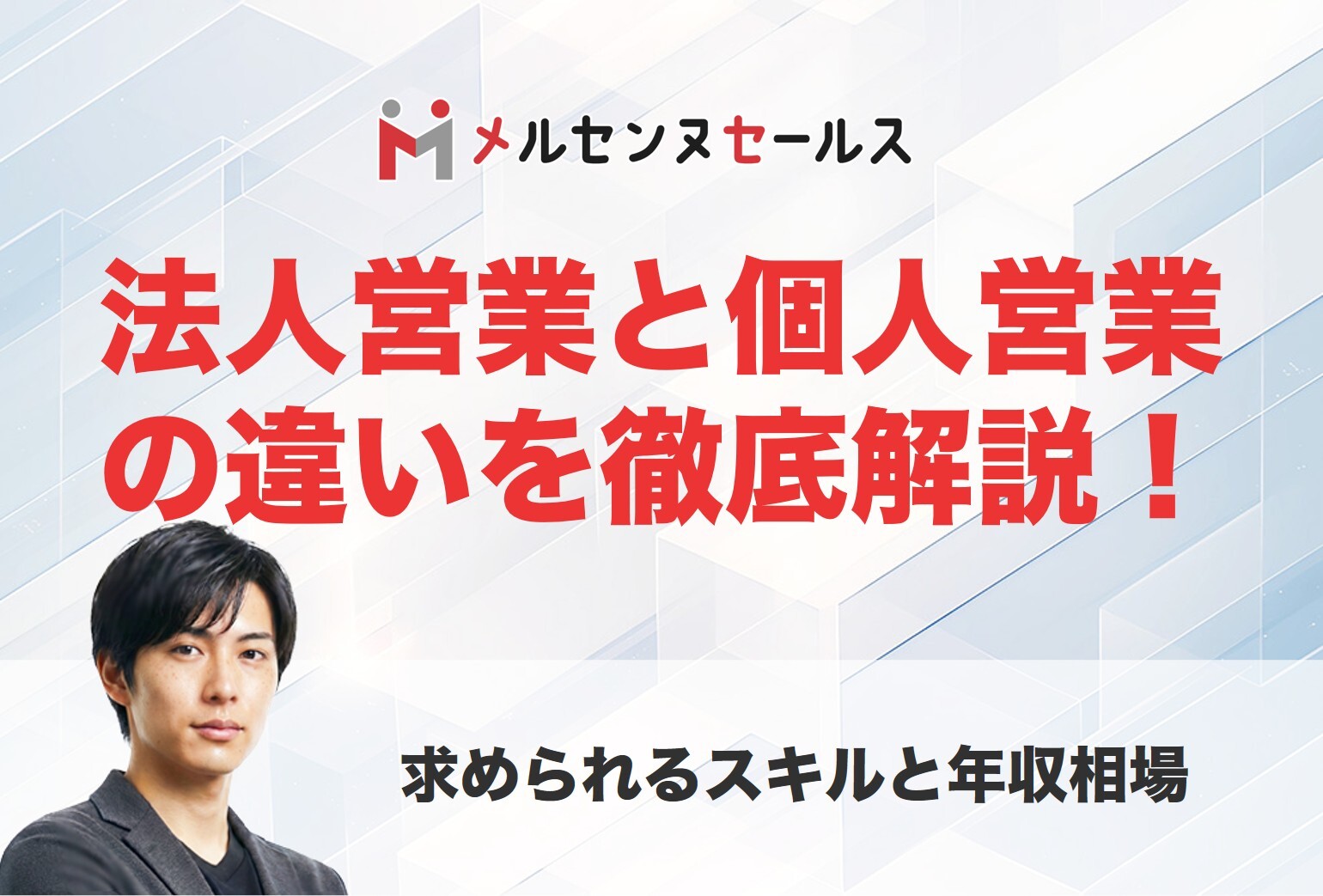 法人営業と個人営業の違いを徹底解説