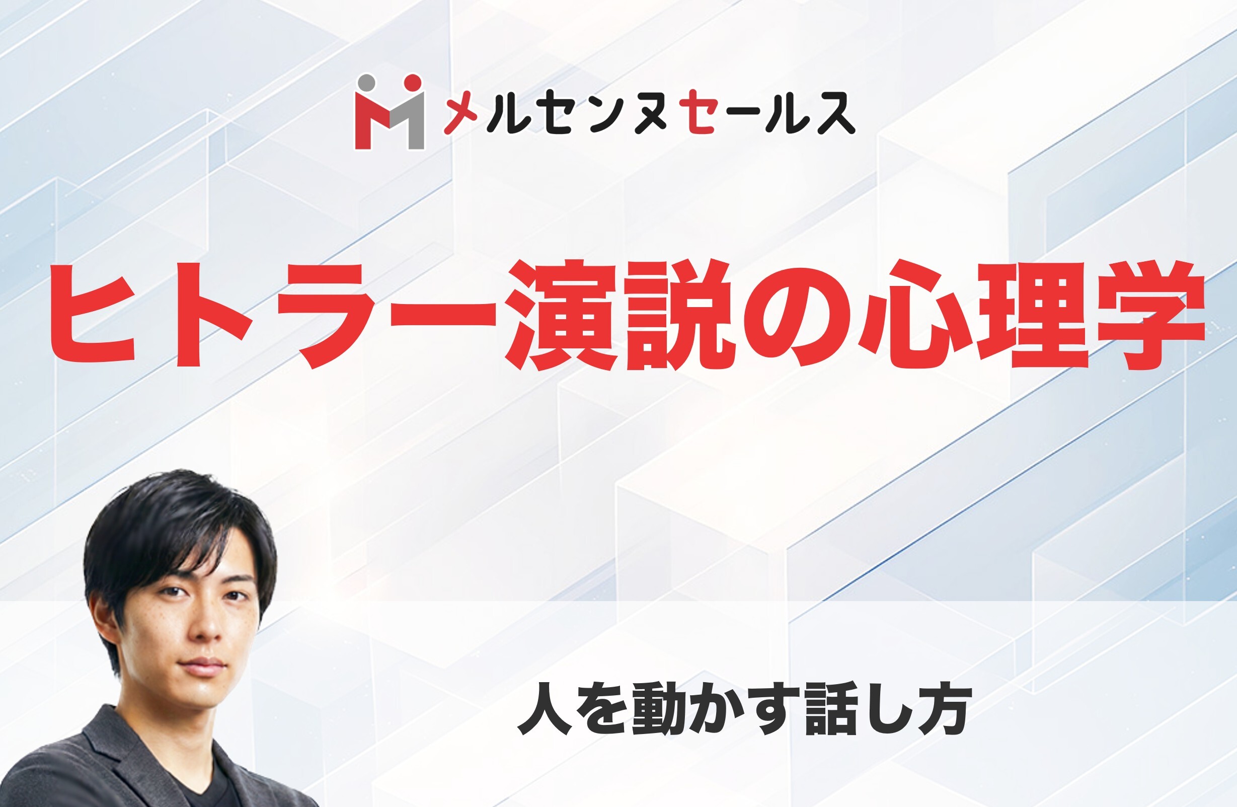 ヒトラー演説の心理学