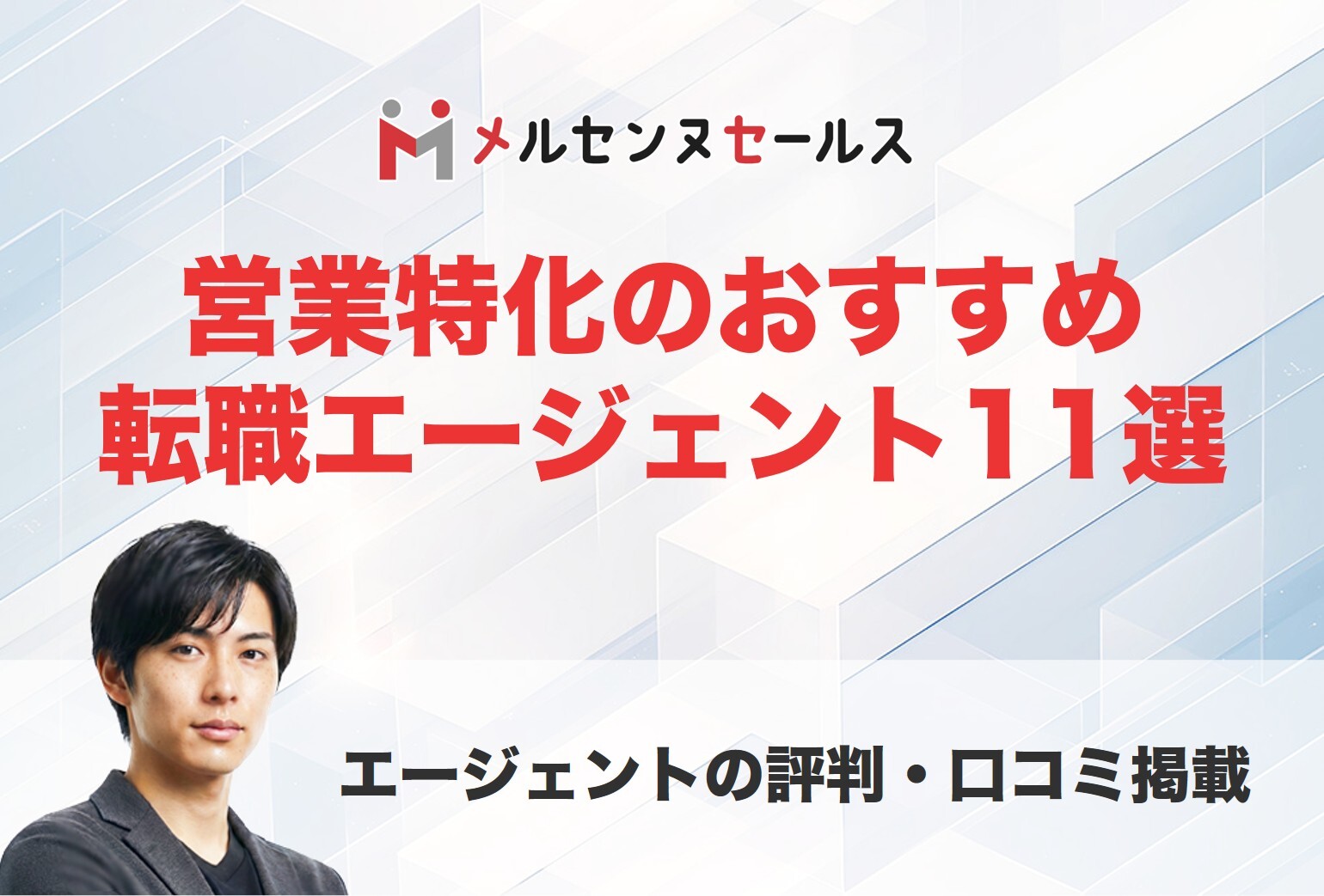 営業特化のおすすめ転職エージェント11選