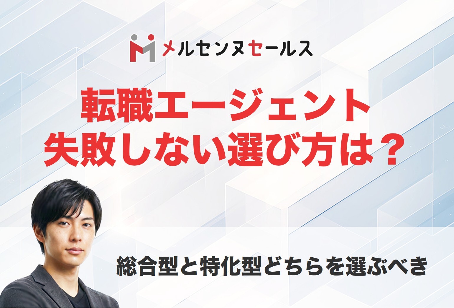 転職エージェントの失敗しない選び方