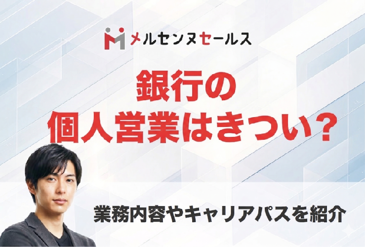 銀行の個人営業はきつい？リテール営業の業務内容やキャリアパスを徹底解説！