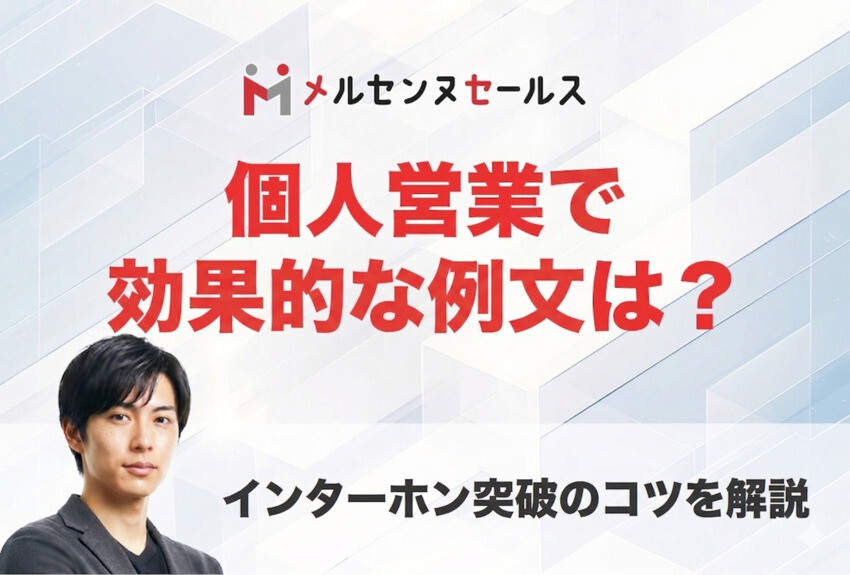 個人宅の飛び込み営業で使える例文とは？インターホンを突破するためのコツを解説