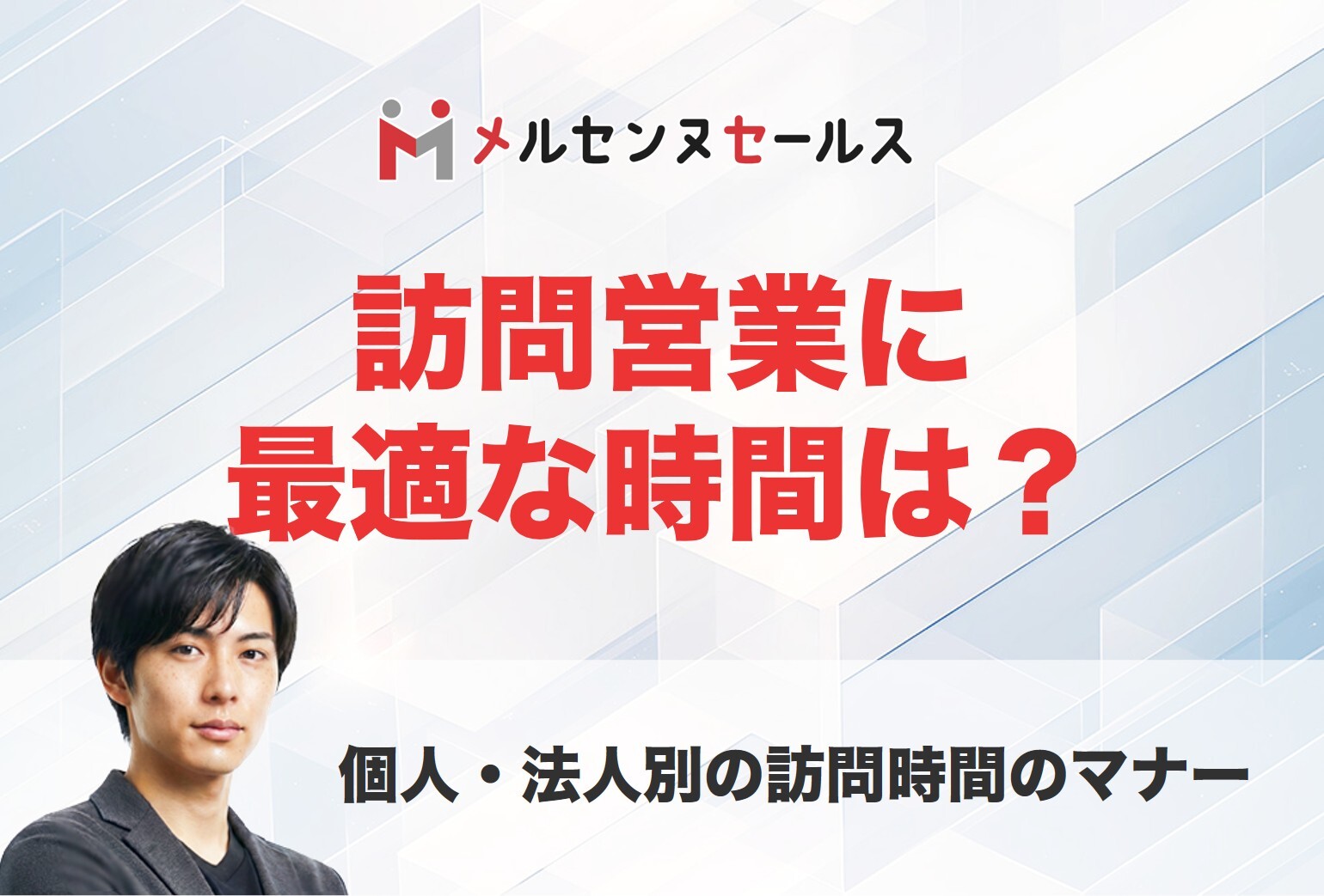 訪問営業に最適な時間は？個人・法人別のマナーと成約率を高めるコツ