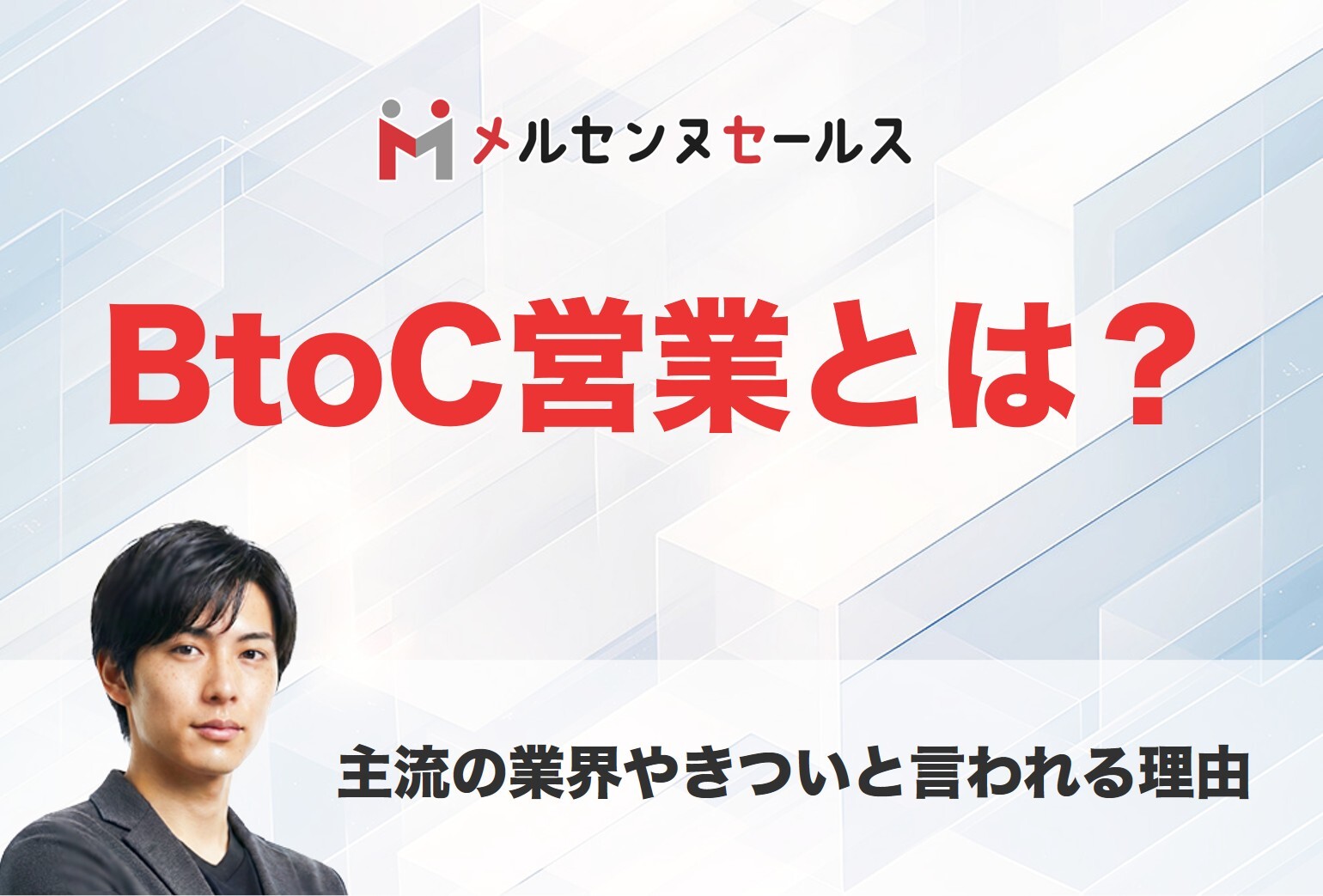 BtoC営業とは？主流の業界やきついと言われる理由を解説