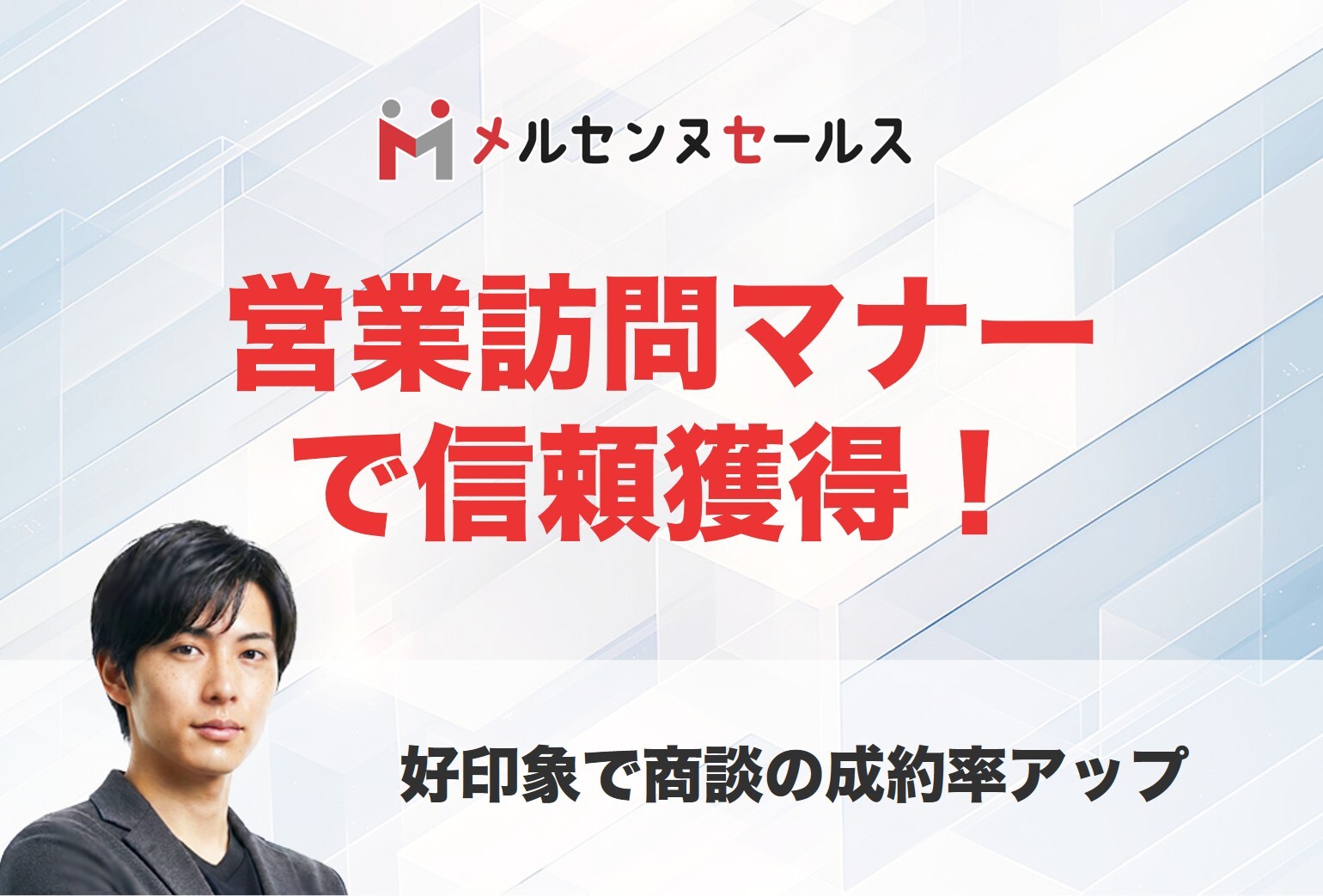 営業訪問マナーで信頼獲得！好印象で商談の成約率アップ