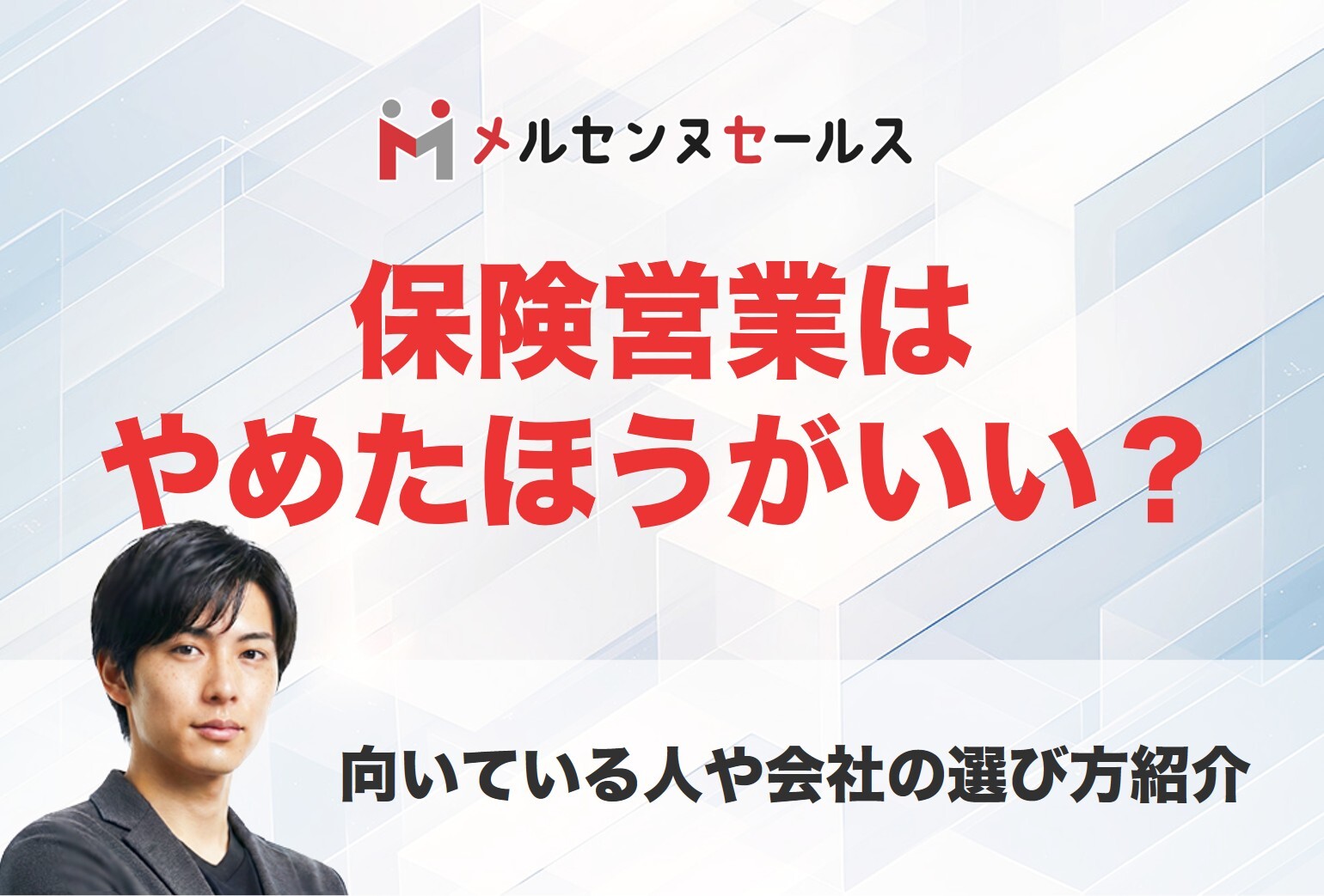 保険営業はやめとけ言われる理由は？向いている人と就職で後悔しない会社の選び方