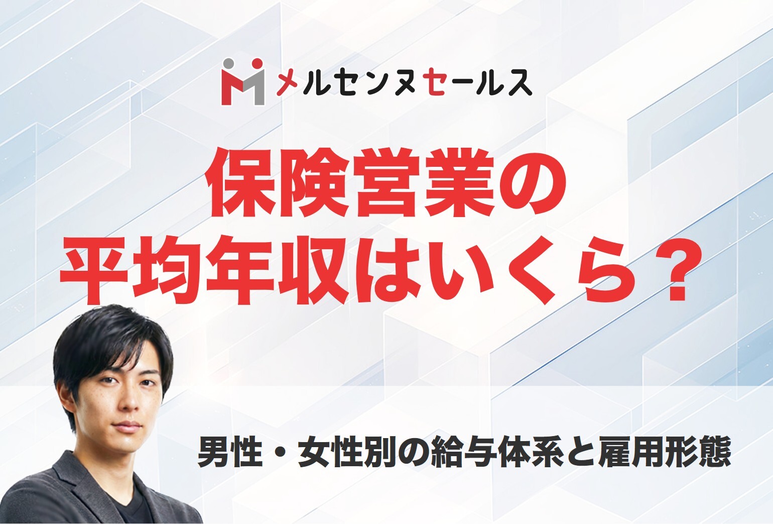 保険営業の平均年収はいくら?男性・女性別の給与体系と雇用形態