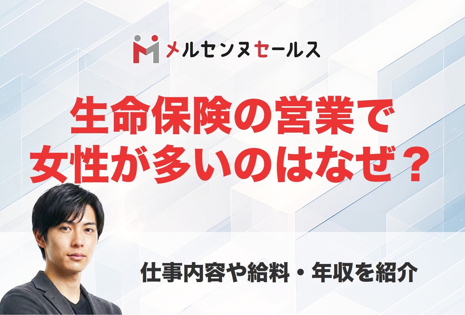 生命保険の営業(生保レディ)で女性が多いのはなぜ？仕事内容や給料・年収を紹介