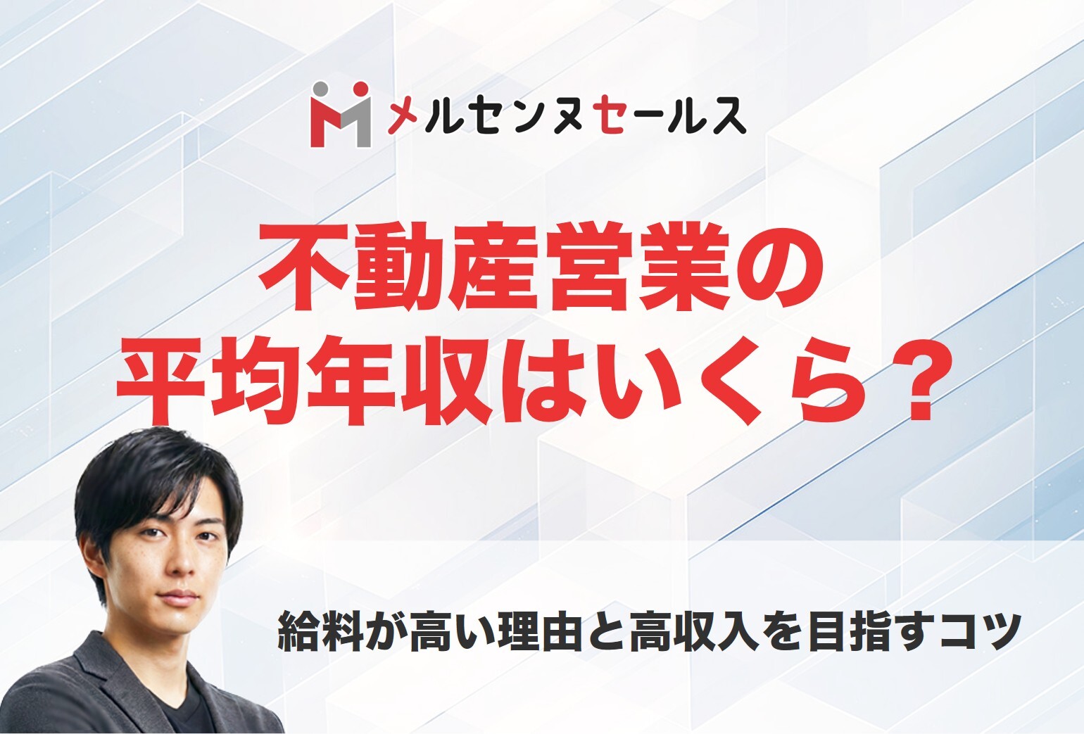 不動産営業の平均年収はいくら？給料が高い理由や高収入を目指すコツを紹介