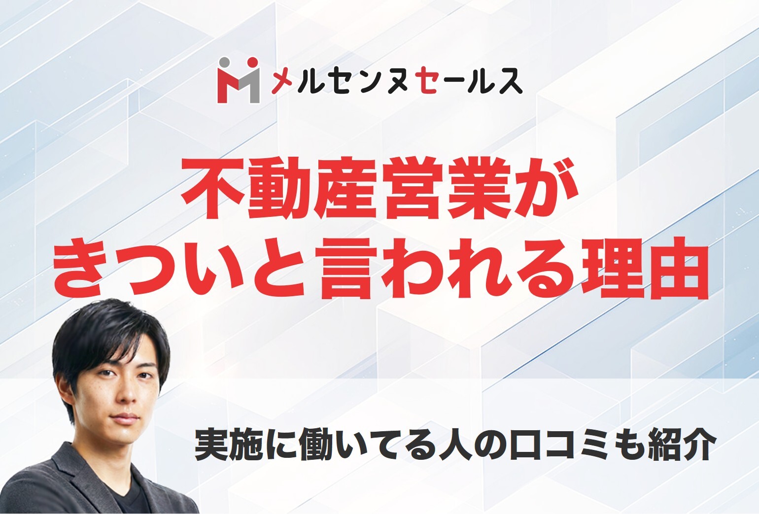 不動産営業がきついと言われる理由10選！実際の口コミやきつさを軽減する方法