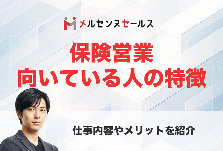保険営業に向いている人の特徴10選！仕事内容やメリット・デメリットを解説