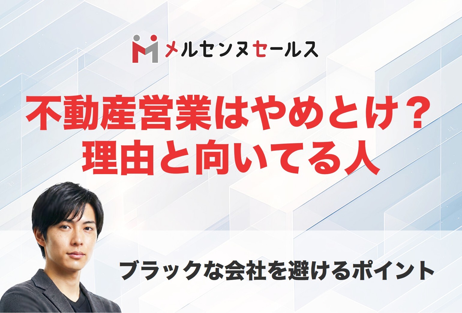 不動産営業はやめとけ？理由と向いてる人やブラックな会社を避けるポイント