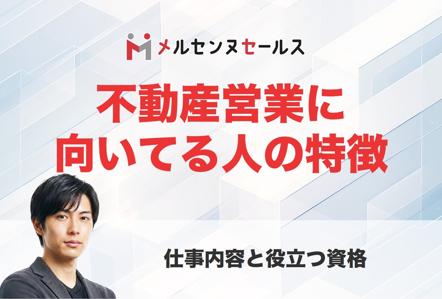 不動産営業に向いている人・向いてない人の特徴！仕事内容と役立つ資格も紹介