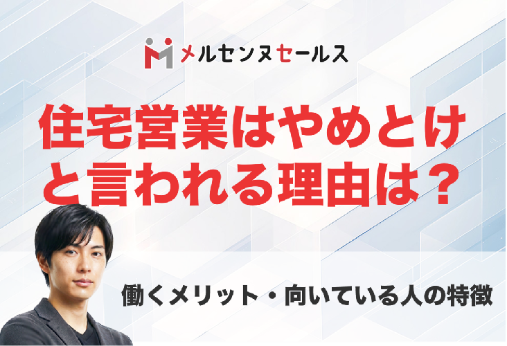 住宅営業はやめとけ