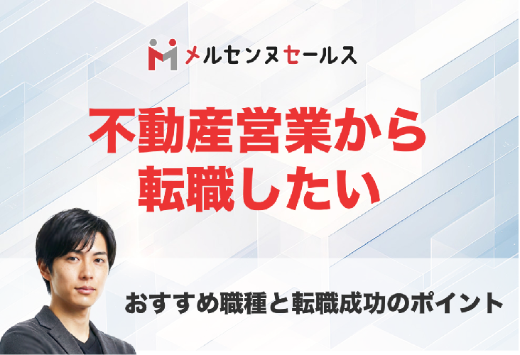 不動産営業から転職したい人必見！おすすめの職種と成功させるためのポイント