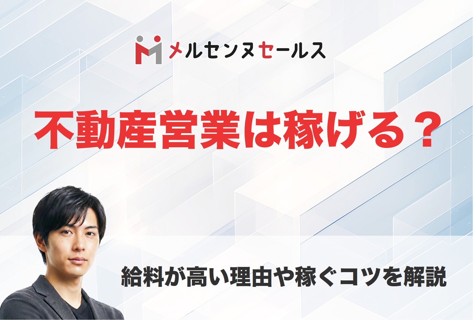 不動産営業は稼げる？給料が高い理由や稼ぐコツを徹底解説