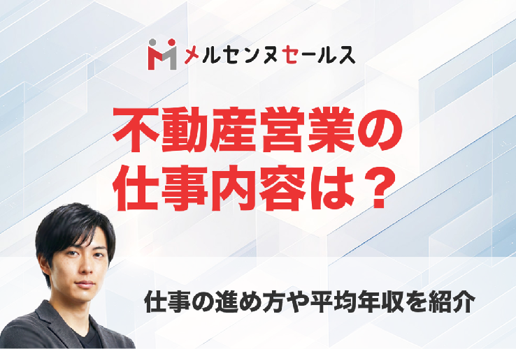 不動産営業の仕事内容は？仕事の進め方や1日の流れを徹底解説