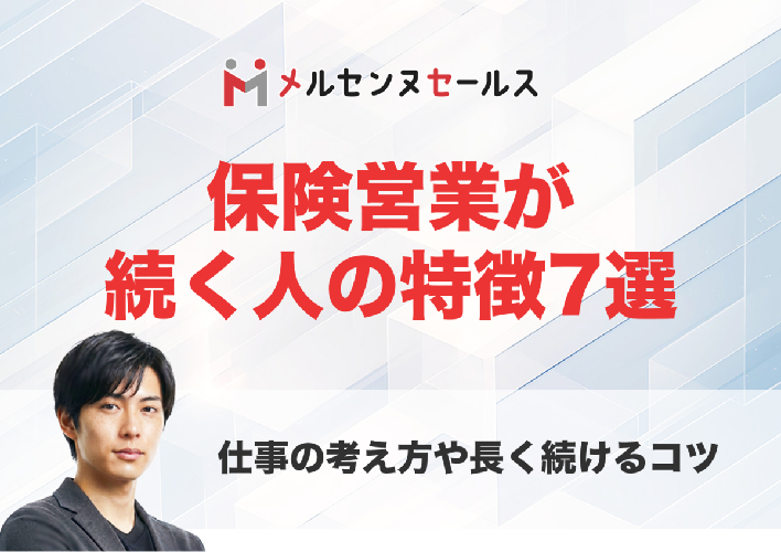 保険営業が続く人の特徴7選！保険屋で長く働くための考え方やコツを解説