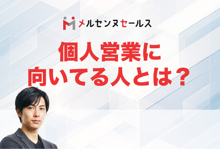 個人営業に向いている人の特徴とは？転職エージェントが語る適性とリアル