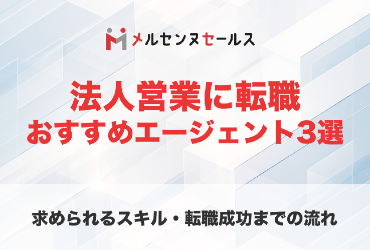 法人営業におすすめの転職エージェント