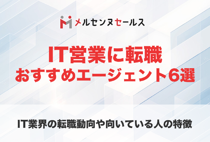 IT営業におすすめの転職エージェントまとめ！選び方や活用のコツを徹底解説
