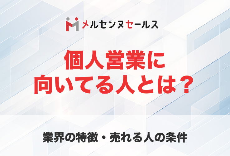 個人営業に向いている人の特徴とは？転職エージェントが語る適性とリアル