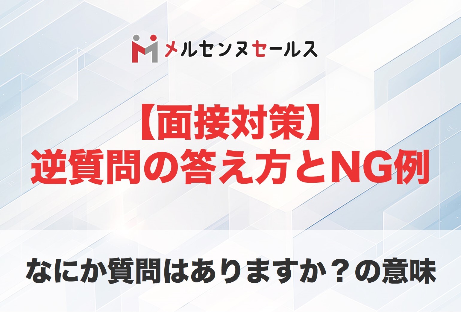 面接の逆質問への答え方とNG例|なにか質問はありますか?の意味