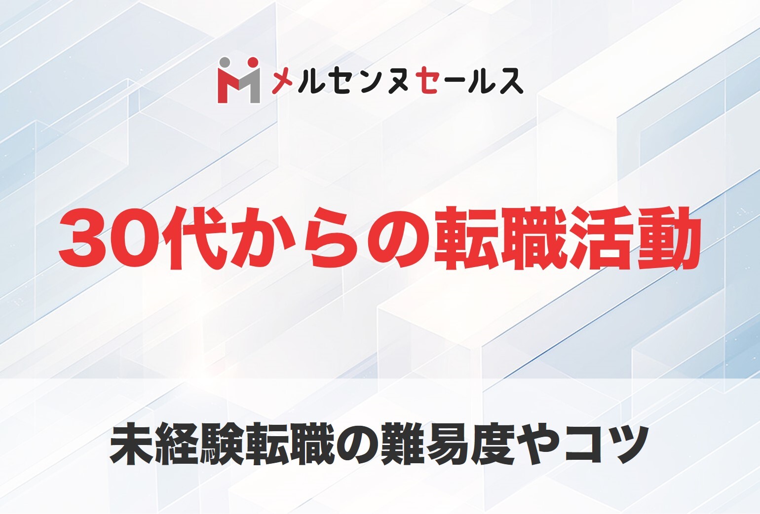 30代からの転職活動！30歳以上の未経験転職は厳しい？成功のコツを徹底解説
