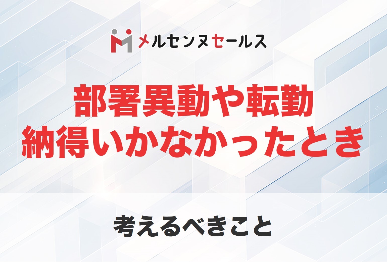 部署異動や転勤が納得いかなかったときに考えるべきこと